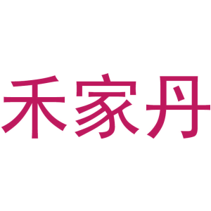 禾家丹