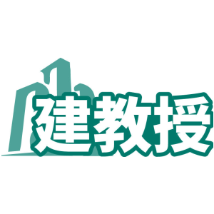 建教授