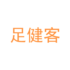 足健客