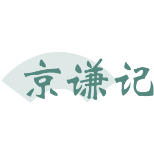 京谦记