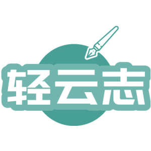 轻云志