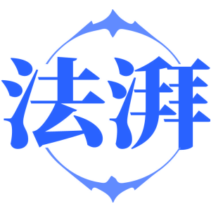 法湃