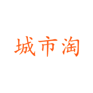 城市淘
