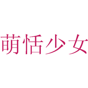 萌恬少女