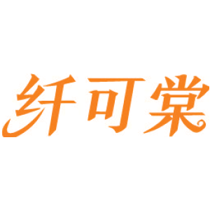 纤可棠