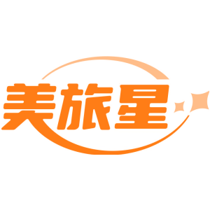美旅星