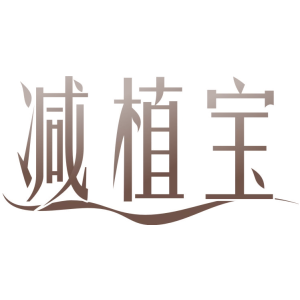 减植宝