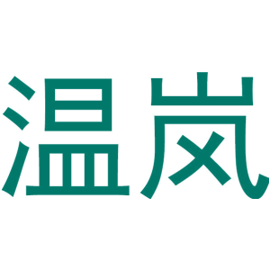 温岚
