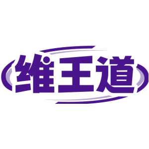 维王道