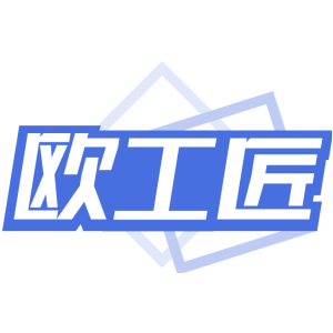 欧工匠