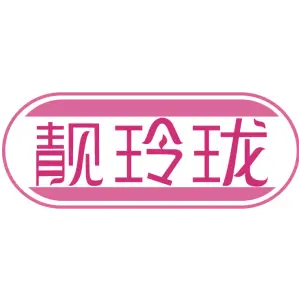 靓玲珑
