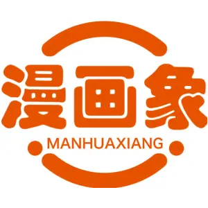 漫画象