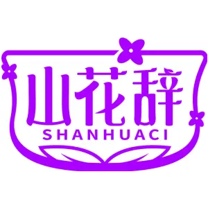 山花辞
SHANHUACI