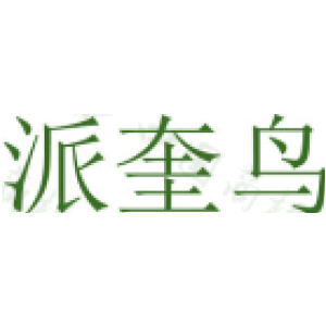 派奎鸟