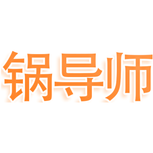锅导师