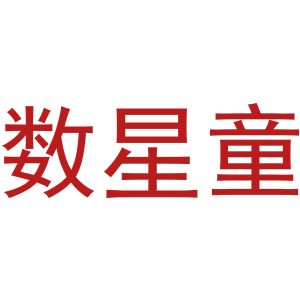 数星童