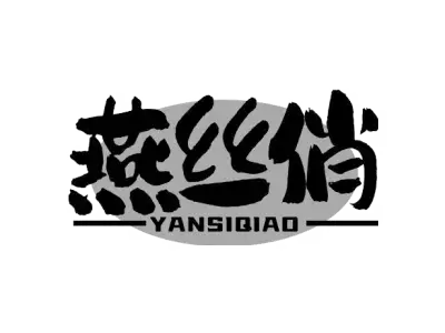 燕丝俏 YANSIQIAO