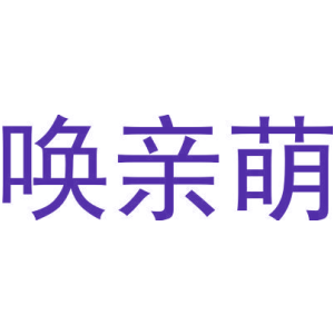 唤亲萌