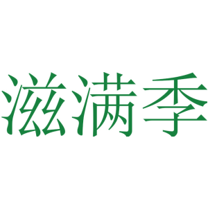 滋满季