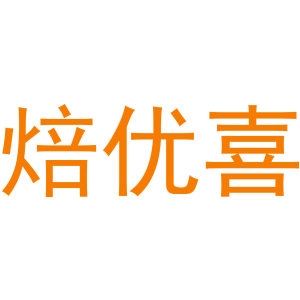 焙优喜-商标