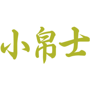 小帛士
