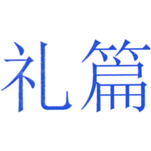 礼篇