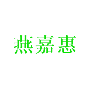 燕嘉惠