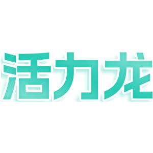 活力龙