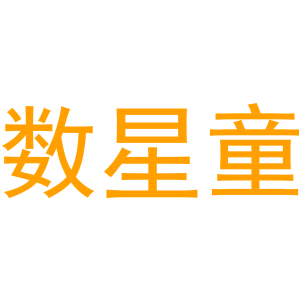 数星童