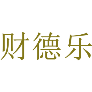 财德乐