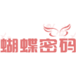 蝴蝶密码