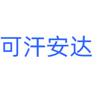 可汗安达