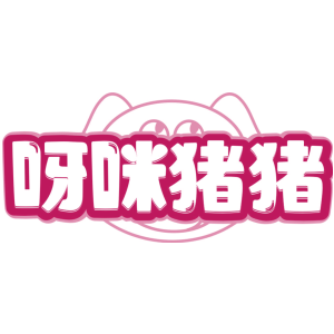 呀咪猪猪
