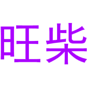旺柴