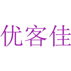 优客佳