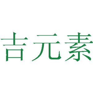 吉元素