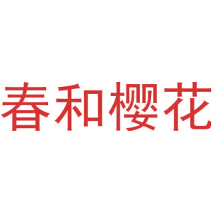 春和樱花