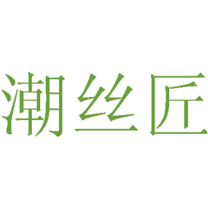 潮丝匠