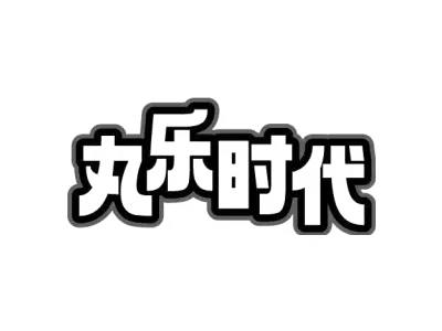 丸乐时代