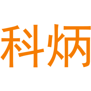 科炳