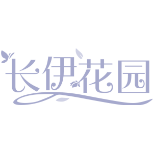 长伊花园