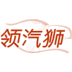 领汽狮