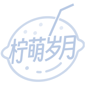 柠萌岁月