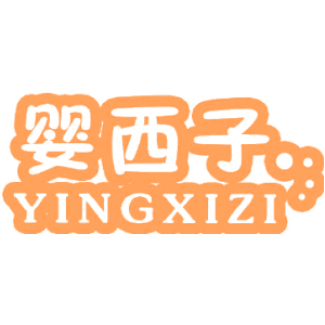 婴西子