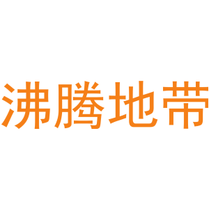 沸腾地带