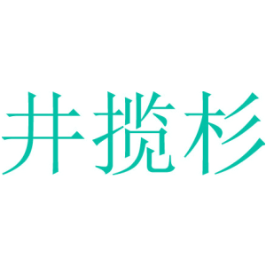 井揽杉