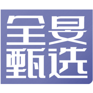 全旻甄选