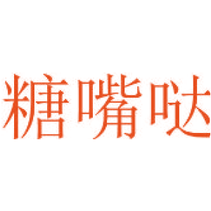 糖嘴哒