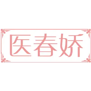 医春娇