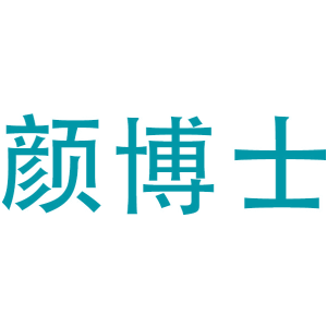 颜博士